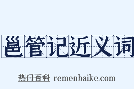 邕管记近义词是什么意思的图片